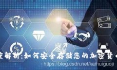 冷钱包的深度解析：如何