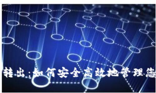 详解冷钱包转出：如何安全高效地管理您的数字资产