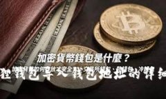 小狐狸钱包导入钱包地址