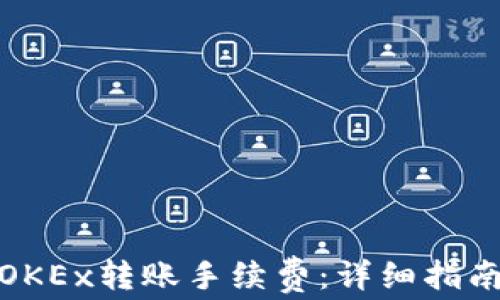
如何了解和OKEx转账手续费：详细指南与实用策略