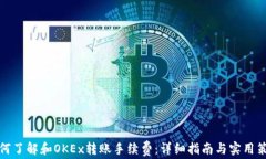 如何了解和OKEx转账手续费