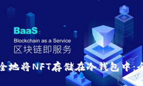 如何安全地将NFT存储在冷钱包中：全面指南