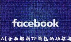TP钱包是否支持ADA？全面解