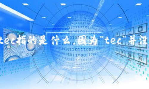 冷钱包是一种用于存储加密货币的设备或软件，其用途是为了增强安全性和保护用户的资产。我们常常会讨论冷钱包的种类、使用方法和安全性等问题。而在提到“tec”时，首先要明确tec指的是什么，因为“tec”并没有一个普遍认可的定义，可能指的是某种特定的代币、协议或技术。因此，下面你将看到关于冷钱包的详细介绍，包括它的功能、作用以及如何选择和使用冷钱包来保护自己的加密资产。

### 冷钱包详解：如何安全存储你的加密货币？