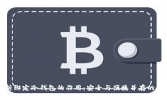 深入解析绑定冷钱包的作