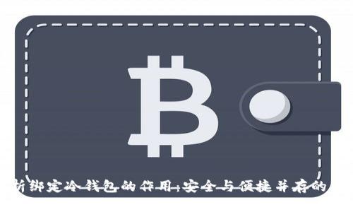 深入解析绑定冷钱包的作用：安全与便捷并存的理想选择