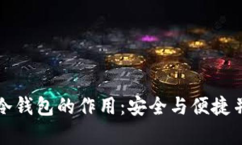 深入解析绑定冷钱包的作用：安全与便捷并存的理想选择