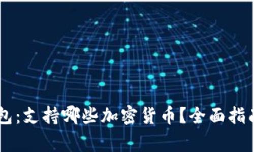 Ledger冷钱包：支持哪些加密货币？全面指南与使用技巧