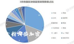 Ledger冷钱包：支持哪些加