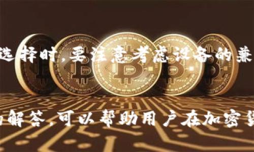 如何将火币交易所的数字资产安全转账至冷钱包：详细指南与最佳实践

火币, 冷钱包, 数字资产, 转账/guanjianci

引言
随着数字货币的流行，越来越多的人开始关注如何安全地管理自己的资产。火币交易所作为全球知名的数字货币交易平台，提供了丰富的交易服务，但许多用户也意识到将资产存放在交易所并不完全安全。冷钱包，作为一种离线存储解决方案，能够有效避免网络攻击和黑客入侵的风险。本文将详细介绍如何将火币交易所的数字资产安全地转账至冷钱包，并提供最佳实践和常见问题解答。

第一部分：什么是冷钱包？
冷钱包是一种离线存储数字资产的钱包。与热钱包（在线钱包）不同，冷钱包无法直接连接到互联网，因而能够提供更高的安全性。冷钱包的类型包括硬件钱包、纸钱包等，用户可以选择不同形式的冷钱包来保护自己的数字资产。一般来说，冷钱包适合长期持有的资产，而热钱包则适用于频繁的交易。

第二部分：为什么要将火币的数字资产转账至冷钱包？
安全性是选择将数字资产转账至冷钱包的首要理由。尽管火币等交易平台投入大量资源保护用户资产，但网络攻击和意外事件仍可能导致资产损失。此外，冷钱包使用户能够完全掌控自己的私钥，避免因平台故障而无法访问资产的风险。冷钱包还能够帮助用户在长时间内存放资产，避免频繁的交易所波动。

第三部分：如何将火币的数字资产转账至冷钱包

步骤一：准备冷钱包
首先，选择一种适合自己的冷钱包类型。常见的硬件钱包品牌有Ledger、Trezor等，这些设备提供了良好的安全性和用户体验。如果选择纸钱包，则需使用可靠的在线生成工具，并确保在离线状态下生成，以避免私人密钥被窃取。

步骤二：获取冷钱包地址
无论选择何种类型的冷钱包，您都需要获取钱包地址。在硬件钱包中，通常通过设备的应用程序生成地址；而对于纸钱包，生成后会直接显示地址。确保复制和保存好这个地址，因为在转账时将使用到。

步骤三：登录火币账户
前往火币官方网站，使用您的账户登录。在确保您的网络安全且无其他人在旁的情况下进行操作，以防信息泄露。

步骤四：选择资产并进行转账
在您的火币账户中，找到“资产”或“钱包”选项。选择要转账的数字资产（如比特币、以太坊等），点击“转出”或“提币”按钮。在相应的输入框中，粘贴您之前获取的冷钱包地址，并输入转账金额。

步骤五：确认转账信息
仔细检查转账信息，包括钱包地址、转账金额和任何相关的手续费信息。确保所有信息无误后，确认转账。此时，火币可能会要求进行安全验证，例如二次验证、短信验证码等，请按照提示完成这些步骤。

步骤六：查看转账状态
在完成转账后，您可以在火币的“资产记录”中查看转账状态。转账的处理时间取决于区块链网络的繁忙程度，一般会在几分钟到几小时内完成。您也可以通过冷钱包提供的工具查看交易是否在区块链上被确认。

步骤七：确保转账已经到达冷钱包
最后，您需要确认冷钱包中已经正确接收到了转账的资产。对于硬件钱包，您可以通过其对应的应用程序直接查看余额；而对于纸钱包，您需要使用区块链查询工具来检查钱包地址的余额。

第四部分：最佳实践
即使冷钱包提供更高的安全性，用户在使用时仍需遵循一些最佳实践。首先，始终确保您的冷钱包和私钥处于安全状态，避免与他人分享。其次，定期检查您的资产并确保及时更新您的冷钱包软件。此外，考虑使用多重签名钱包，可以进一步提高安全性。

常见问题解答

问题一：冷钱包是否完全安全？
尽管冷钱包提供了相对较高的安全性，但并不是绝对安全的。用户仍需对冷钱包及其私钥进行妥善保管。如果冷钱包丢失或损坏，而私钥又未备份，那么用户将无法找回其资产。此外，用户在使用过程中也需防范社会工程攻击，不要随意点击不明链接或下载不明文件。

问题二：我可以将所有数字资产转账到冷钱包吗？
虽然将大部分数字资产转账到冷钱包是明智之举，但并不建议将所有资产转至冷钱包。对于需要频繁交易的资产，例如日常使用的交易对，还是建议保留在热钱包中，以便迅速买入或卖出。同时，应根据个人的资产配置和交易频率来合理决定冷钱包和热钱包的资金分配。

问题三：如何选择合适的冷钱包类型？
选择合适的冷钱包类型主要取决于个人需求和使用场景。硬件钱包适合那些希望长期安全持有数字资产且不想频繁操作的用户；而纸钱包则更适合那些简单且在意隐私的用户。在选择时，要注意考虑设备的兼容性、用户界面的友好程度以及社区支持情况，有条件的用户可以参考其他用户的使用评价。

结论
将火币交易所的数字资产转账至冷钱包是保护资产安全的重要步骤。通过了解冷钱包的具体操作流程与最佳实践，用户能够更好地管理自己的数字资产。此外，及时关注常见问题的解答，可以帮助用户在加密货币的世界中更加自如地前行。希望本文能够为您提供实用的指南和建议，在数字货币投资中更加安全和安心。