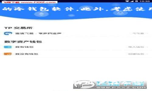如何将火币交易所的数字资产安全转账至冷钱包：详细指南与最佳实践

火币, 冷钱包, 数字资产, 转账/guanjianci

引言
随着数字货币的流行，越来越多的人开始关注如何安全地管理自己的资产。火币交易所作为全球知名的数字货币交易平台，提供了丰富的交易服务，但许多用户也意识到将资产存放在交易所并不完全安全。冷钱包，作为一种离线存储解决方案，能够有效避免网络攻击和黑客入侵的风险。本文将详细介绍如何将火币交易所的数字资产安全地转账至冷钱包，并提供最佳实践和常见问题解答。

第一部分：什么是冷钱包？
冷钱包是一种离线存储数字资产的钱包。与热钱包（在线钱包）不同，冷钱包无法直接连接到互联网，因而能够提供更高的安全性。冷钱包的类型包括硬件钱包、纸钱包等，用户可以选择不同形式的冷钱包来保护自己的数字资产。一般来说，冷钱包适合长期持有的资产，而热钱包则适用于频繁的交易。

第二部分：为什么要将火币的数字资产转账至冷钱包？
安全性是选择将数字资产转账至冷钱包的首要理由。尽管火币等交易平台投入大量资源保护用户资产，但网络攻击和意外事件仍可能导致资产损失。此外，冷钱包使用户能够完全掌控自己的私钥，避免因平台故障而无法访问资产的风险。冷钱包还能够帮助用户在长时间内存放资产，避免频繁的交易所波动。

第三部分：如何将火币的数字资产转账至冷钱包

步骤一：准备冷钱包
首先，选择一种适合自己的冷钱包类型。常见的硬件钱包品牌有Ledger、Trezor等，这些设备提供了良好的安全性和用户体验。如果选择纸钱包，则需使用可靠的在线生成工具，并确保在离线状态下生成，以避免私人密钥被窃取。

步骤二：获取冷钱包地址
无论选择何种类型的冷钱包，您都需要获取钱包地址。在硬件钱包中，通常通过设备的应用程序生成地址；而对于纸钱包，生成后会直接显示地址。确保复制和保存好这个地址，因为在转账时将使用到。

步骤三：登录火币账户
前往火币官方网站，使用您的账户登录。在确保您的网络安全且无其他人在旁的情况下进行操作，以防信息泄露。

步骤四：选择资产并进行转账
在您的火币账户中，找到“资产”或“钱包”选项。选择要转账的数字资产（如比特币、以太坊等），点击“转出”或“提币”按钮。在相应的输入框中，粘贴您之前获取的冷钱包地址，并输入转账金额。

步骤五：确认转账信息
仔细检查转账信息，包括钱包地址、转账金额和任何相关的手续费信息。确保所有信息无误后，确认转账。此时，火币可能会要求进行安全验证，例如二次验证、短信验证码等，请按照提示完成这些步骤。

步骤六：查看转账状态
在完成转账后，您可以在火币的“资产记录”中查看转账状态。转账的处理时间取决于区块链网络的繁忙程度，一般会在几分钟到几小时内完成。您也可以通过冷钱包提供的工具查看交易是否在区块链上被确认。

步骤七：确保转账已经到达冷钱包
最后，您需要确认冷钱包中已经正确接收到了转账的资产。对于硬件钱包，您可以通过其对应的应用程序直接查看余额；而对于纸钱包，您需要使用区块链查询工具来检查钱包地址的余额。

第四部分：最佳实践
即使冷钱包提供更高的安全性，用户在使用时仍需遵循一些最佳实践。首先，始终确保您的冷钱包和私钥处于安全状态，避免与他人分享。其次，定期检查您的资产并确保及时更新您的冷钱包软件。此外，考虑使用多重签名钱包，可以进一步提高安全性。

常见问题解答

问题一：冷钱包是否完全安全？
尽管冷钱包提供了相对较高的安全性，但并不是绝对安全的。用户仍需对冷钱包及其私钥进行妥善保管。如果冷钱包丢失或损坏，而私钥又未备份，那么用户将无法找回其资产。此外，用户在使用过程中也需防范社会工程攻击，不要随意点击不明链接或下载不明文件。

问题二：我可以将所有数字资产转账到冷钱包吗？
虽然将大部分数字资产转账到冷钱包是明智之举，但并不建议将所有资产转至冷钱包。对于需要频繁交易的资产，例如日常使用的交易对，还是建议保留在热钱包中，以便迅速买入或卖出。同时，应根据个人的资产配置和交易频率来合理决定冷钱包和热钱包的资金分配。

问题三：如何选择合适的冷钱包类型？
选择合适的冷钱包类型主要取决于个人需求和使用场景。硬件钱包适合那些希望长期安全持有数字资产且不想频繁操作的用户；而纸钱包则更适合那些简单且在意隐私的用户。在选择时，要注意考虑设备的兼容性、用户界面的友好程度以及社区支持情况，有条件的用户可以参考其他用户的使用评价。

结论
将火币交易所的数字资产转账至冷钱包是保护资产安全的重要步骤。通过了解冷钱包的具体操作流程与最佳实践，用户能够更好地管理自己的数字资产。此外，及时关注常见问题的解答，可以帮助用户在加密货币的世界中更加自如地前行。希望本文能够为您提供实用的指南和建议，在数字货币投资中更加安全和安心。