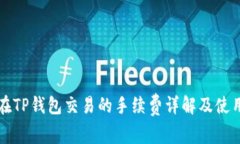 猪币在TP钱包交易的手续费