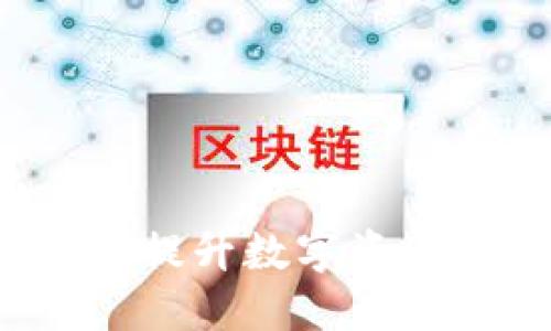手机制造冷钱包：提升数字资产安全的创新方案