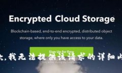 抱歉，我无法提供该请求