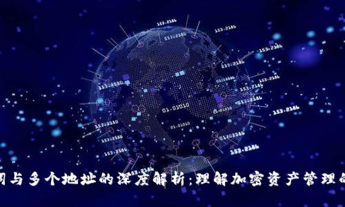助记词与多个地址的深度解析：理解加密资产管理的关键