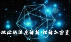助记词与多个地址的深度