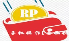 如何使用TP钱包手机操作？