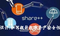冷钱包改造设计：如何提