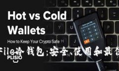 全面解析File冷钱包：安全