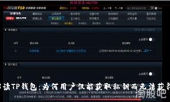 深入解读TP钱包：为何用户