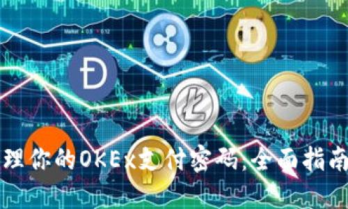 如何安全管理你的OKEx支付密码：全面指南与最佳实践