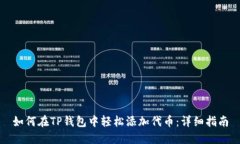 如何在TP钱包中轻松添加代