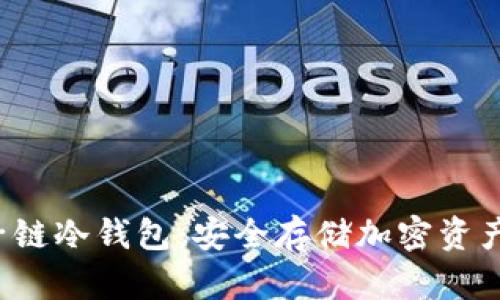  探索量子链冷钱包：安全存储加密资产的新纪元