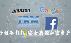  探索量子链冷钱包：安全