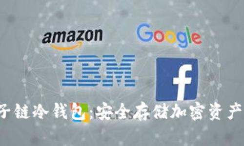  探索量子链冷钱包：安全存储加密资产的新纪元
