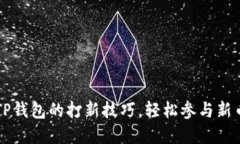 掌握TP钱包的打新技巧，轻