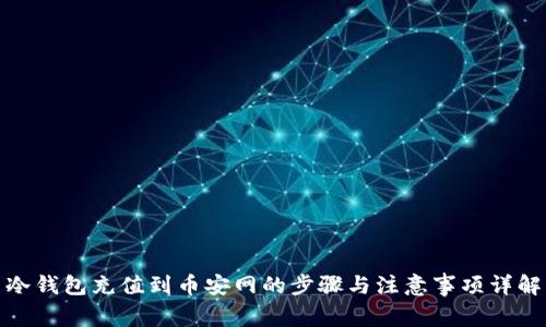 冷钱包充值到币安网的步骤与注意事项详解