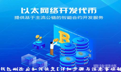 
TP钱包删除后如何恢复？详细步骤与注意事项解析