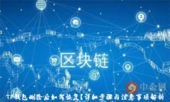 TP钱包删除后如何恢复？详