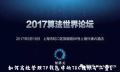 如何高效管理TP钱包中的