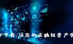 比特派官方APP下载：让您
