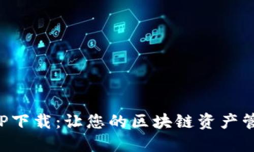 比特派官方APP下载：让您的区块链资产管理更轻松安全