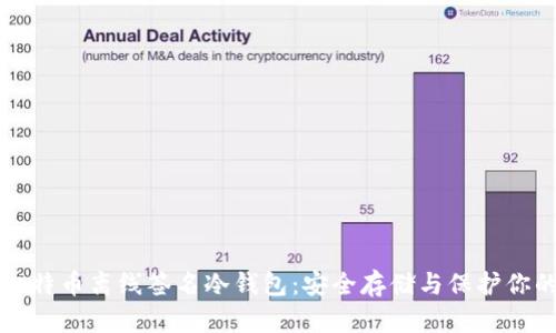 全面解析比特币离线签名冷钱包：安全存储与保护你的数字资产