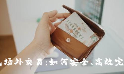 :
深入探讨TP钱包场外交易：如何安全、高效完成数字资产交易