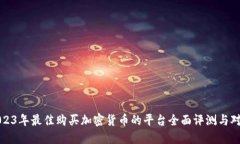 2023年最佳购买加密货币的