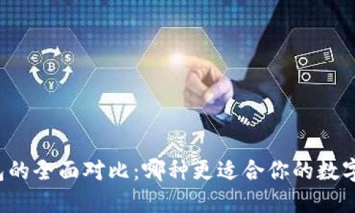 热钱包与冷钱包的全面对比：哪种更适合你的数字资产安全需求？