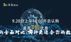 热钱包与冷钱包的全面对