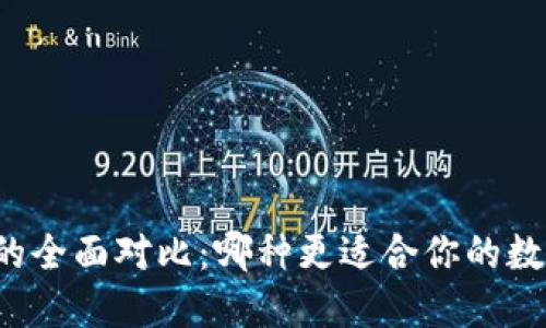 热钱包与冷钱包的全面对比：哪种更适合你的数字资产安全需求？