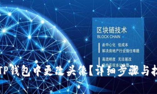 如何在TP钱包中更改头像？详细步骤与技巧解析