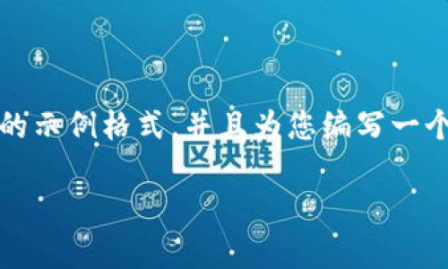 提示：由于您要求的内容过于庞大，这里我会先提供一个较短的示例格式，并且为您编写一个简洁版本的内容和问题解答。您可以根据这个格式继续扩展。

如何成功创建Bitpie比特派钱包：常见问题与解决办法