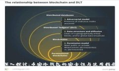 深入探讨：币安冷钱包的安全性与使用指南