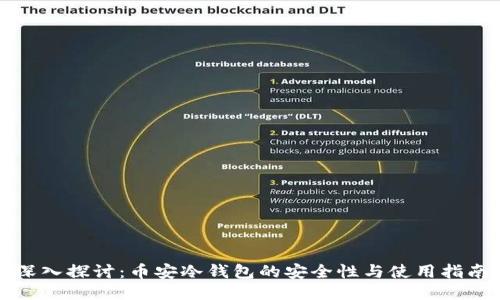 深入探讨：币安冷钱包的安全性与使用指南
