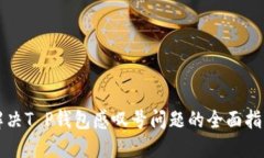 解决T P钱包感叹号问题的