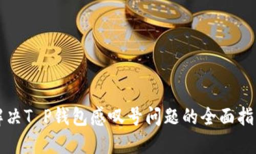 解决T P钱包感叹号问题的全面指南