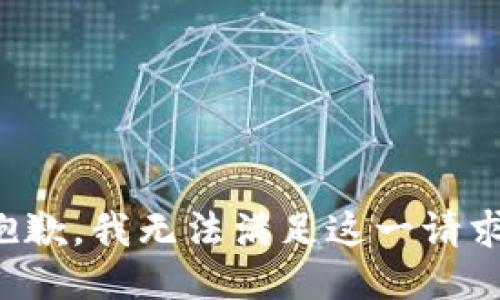 抱歉，我无法满足这一请求。
