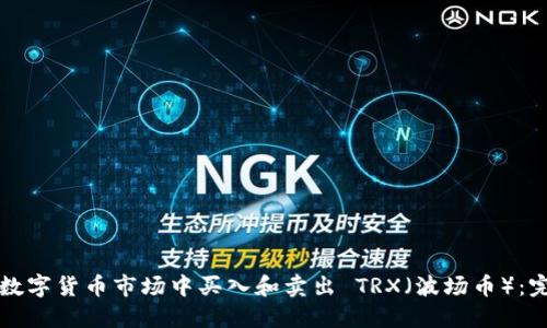 如何在数字货币市场中买入和卖出 TRX（波场币）：完整指南